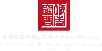 小老头日老太婆逼深圳市城市空间规划建筑设计有限公司